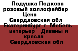 Подушка Подкова розовый холлофайбер › Цена ­ 800 - Свердловская обл., Екатеринбург г. Мебель, интерьер » Диваны и кресла   . Свердловская обл.